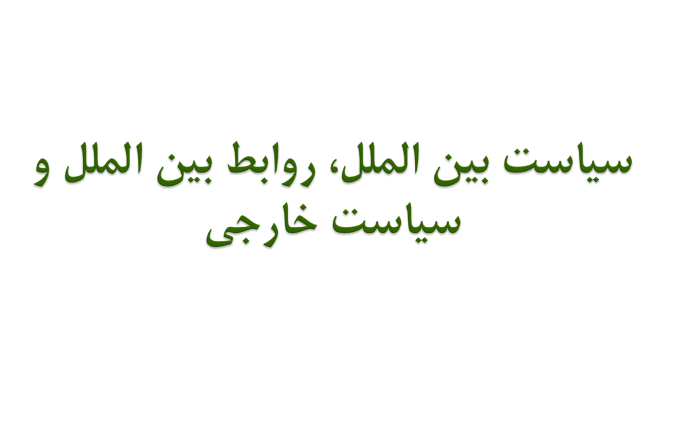 دانلود-پاورپوینت-سیاست-بین-الملل-روابط-بین-الملل-و-سیاست-خارجی